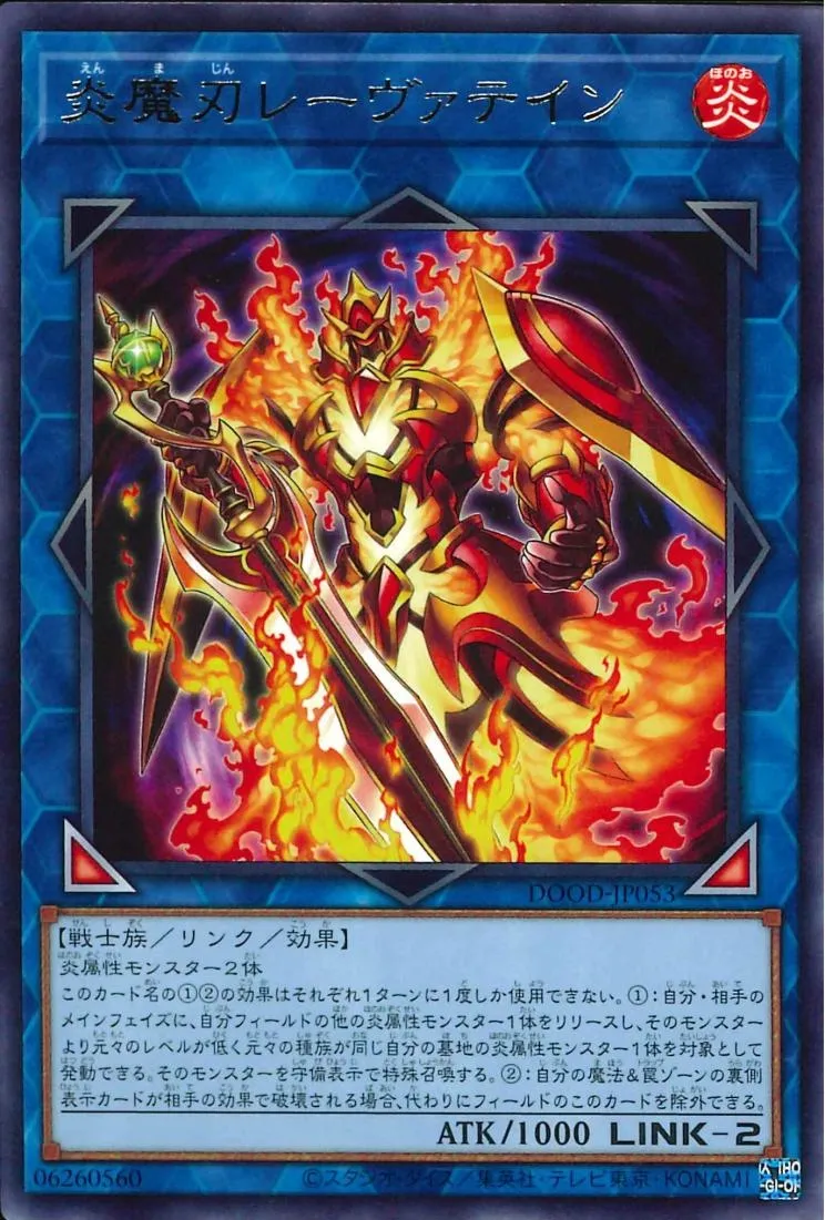 炎魔刃レーヴァテイン