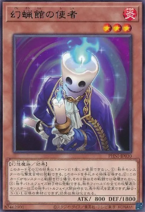 幻蝋館の使者