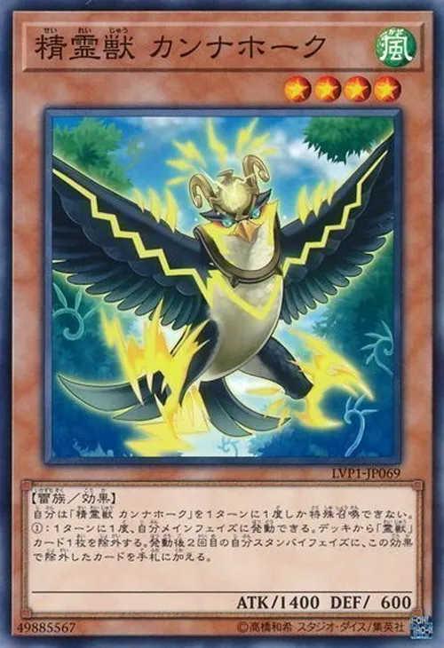精霊獣 カンナホーク