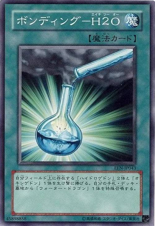 ボンディング-H2O
