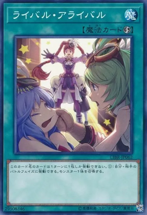 ライバル・アライバル