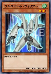 フルスピード・ウォリアー