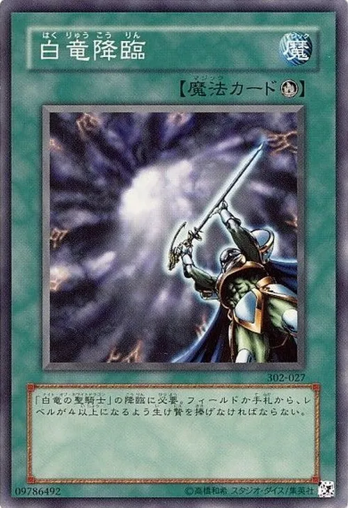 白竜降臨