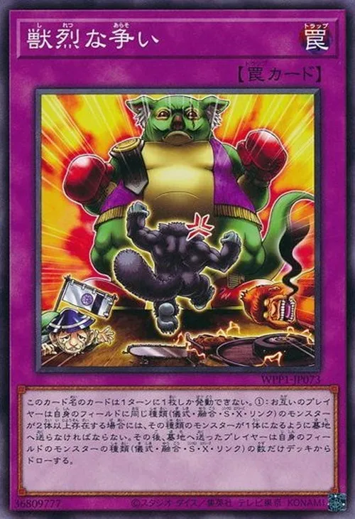 獣烈な争い