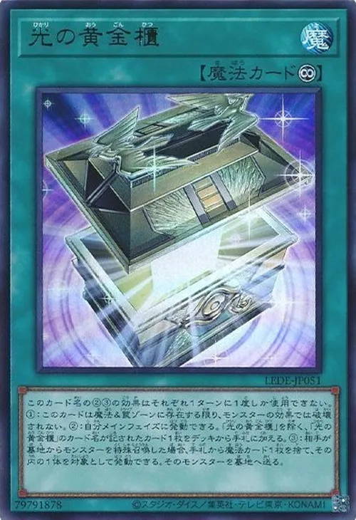 光の黄金櫃