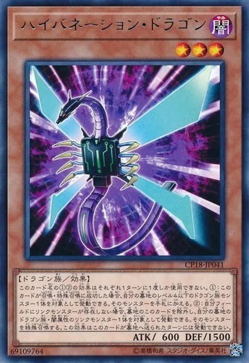 ハイバネーション・ドラゴン