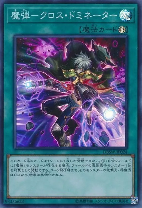 魔弾-クロス・ドミネーター