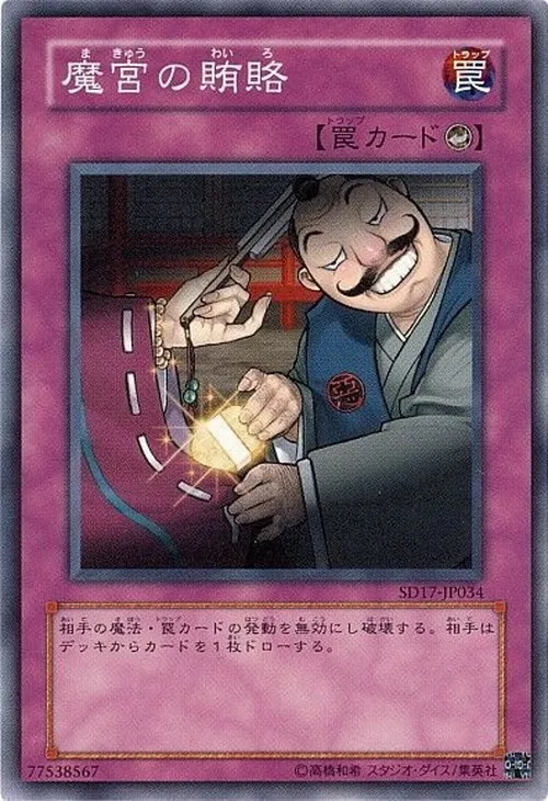 魔宮の賄賂