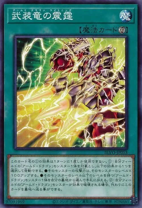 武装竜の震霆