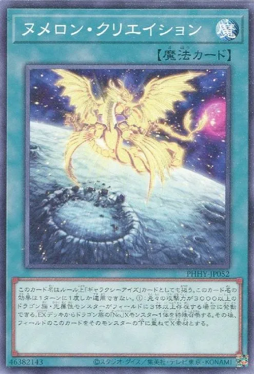 ヌメロン・クリエイション