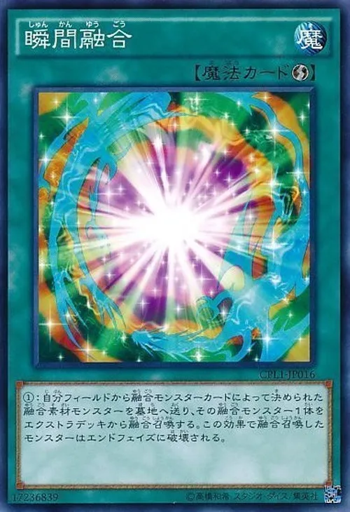 瞬間融合