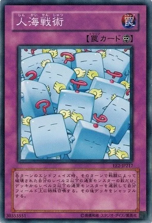 人海戦術