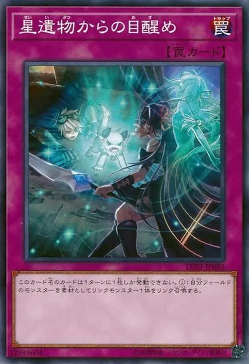 星遺物からの目醒め