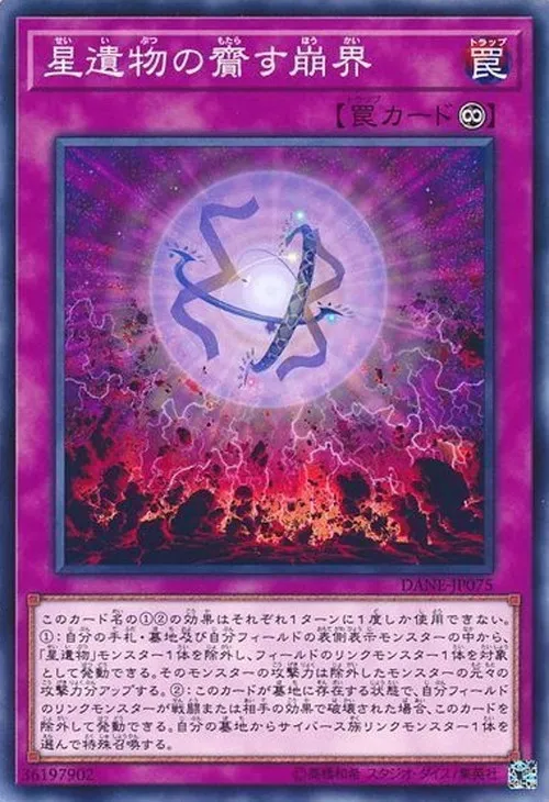 星遺物の齎す崩界