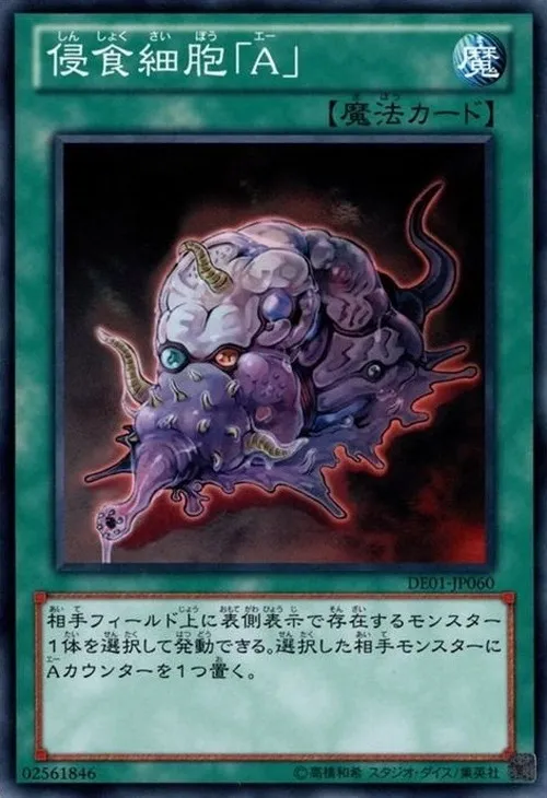 侵食細胞「A」