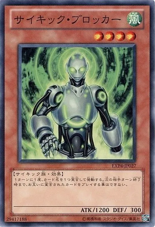 サイキック・ブロッカー