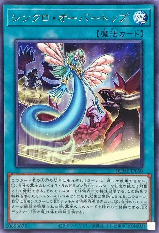 シンクロ・オーバートップ
