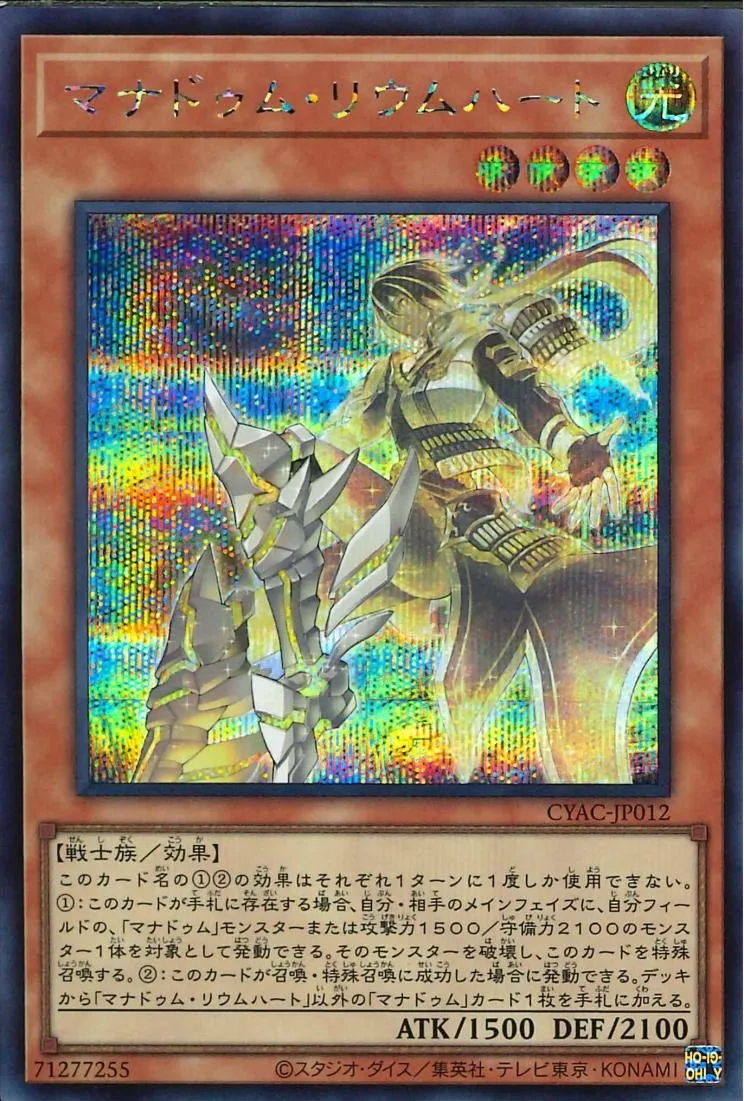 マナドゥム・リウムハート