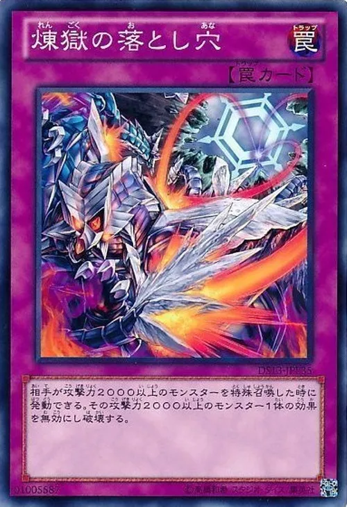 煉獄の落とし穴
