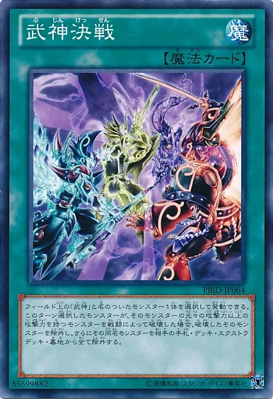 武神決戦
