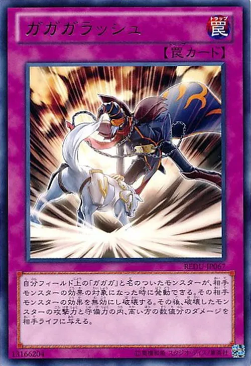 ガガガラッシュ