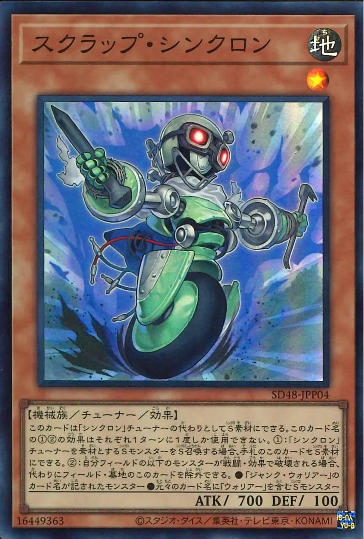 スクラップ・シンクロン