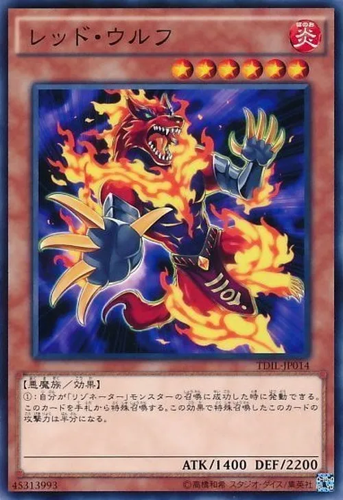 レッド・ウルフ