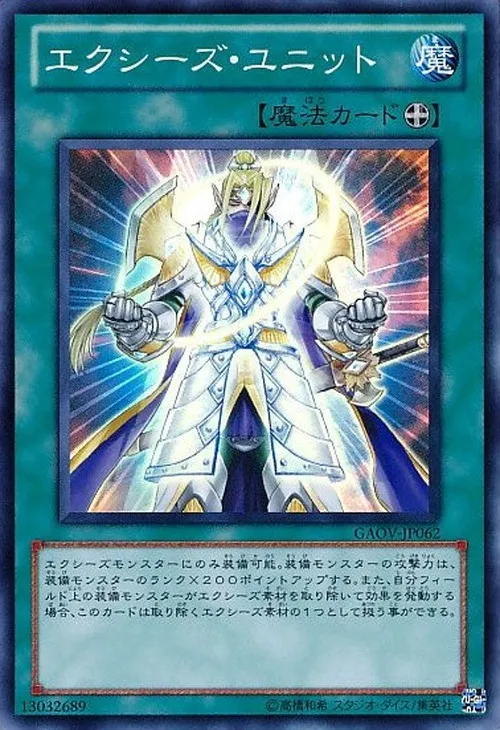 エクシーズ・ユニット