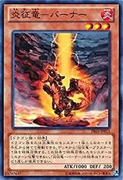 炎征竜-バーナー