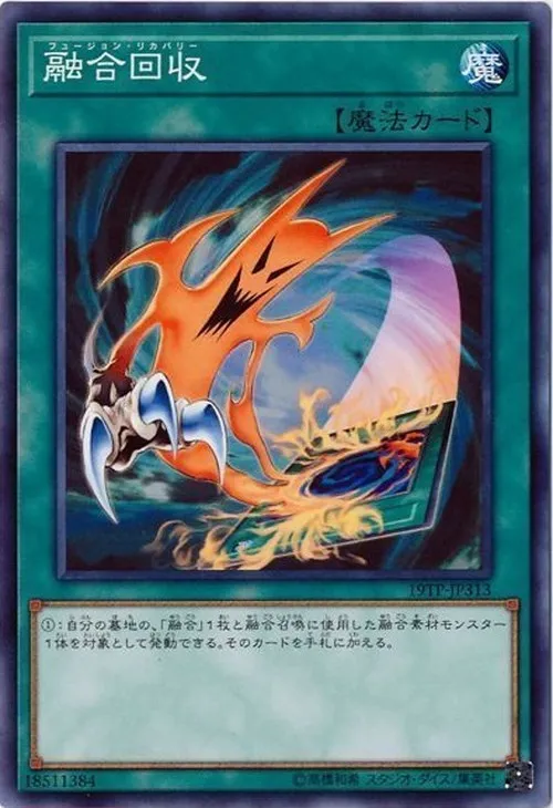 融合回収
