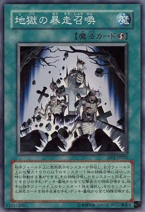 地獄の暴走召喚