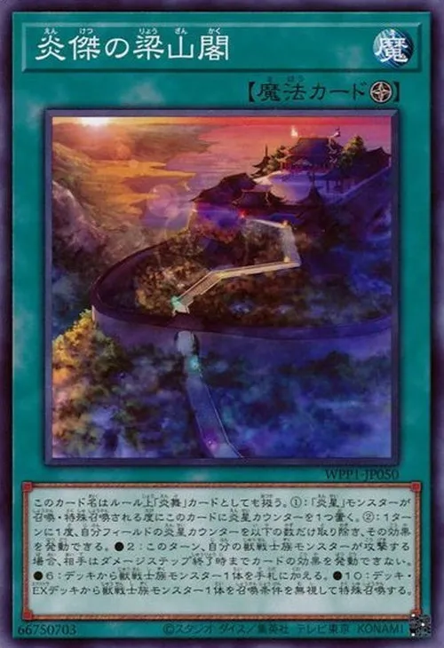 炎傑の梁山閣