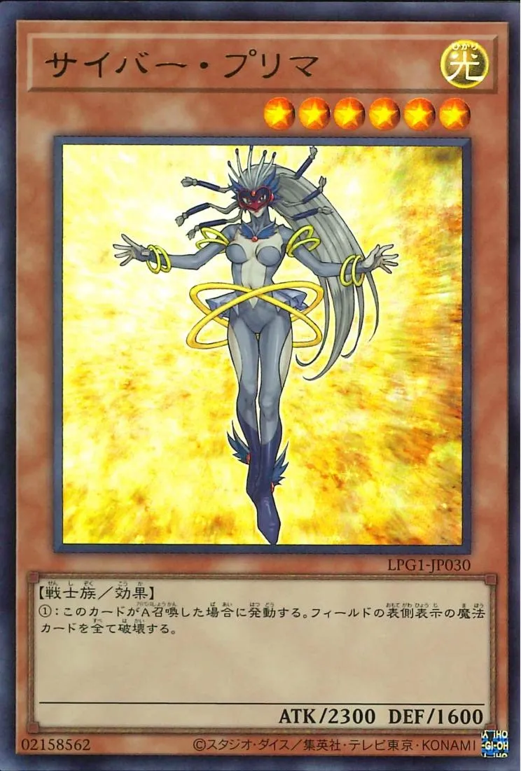 サイバー・プリマ