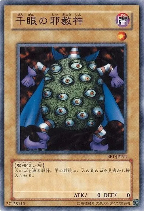 千眼の邪教神
