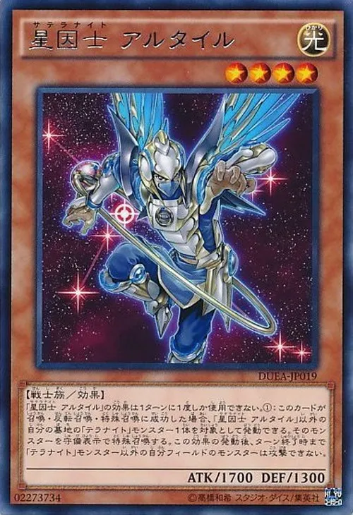 星因士 アルタイル