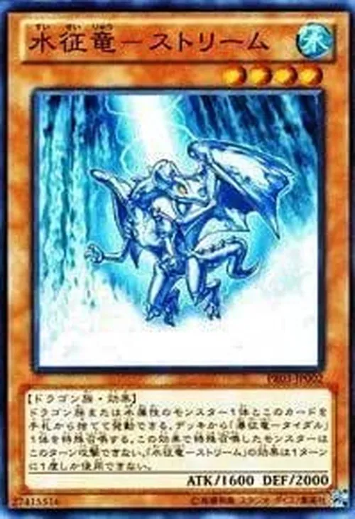 水征竜-ストリーム
