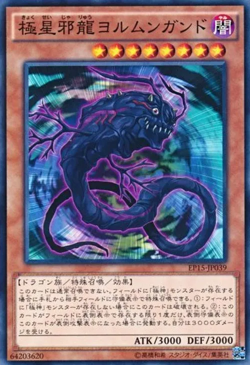 極星邪龍ヨルムンガンド