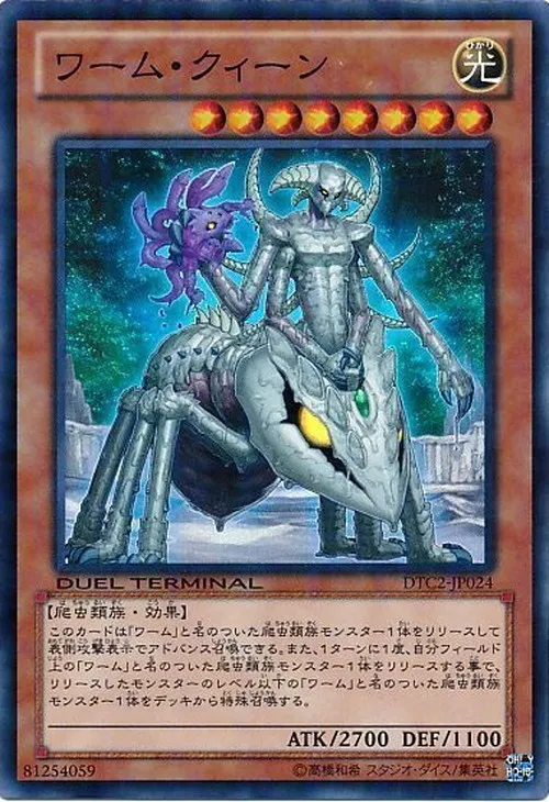 ワーム・クィーン