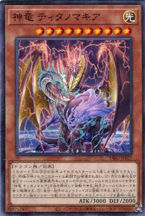 神竜 ティタノマキア
