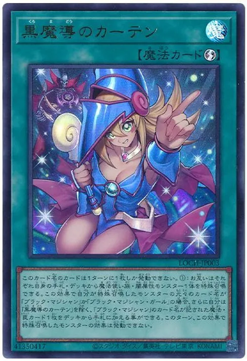 黒魔導のカーテン