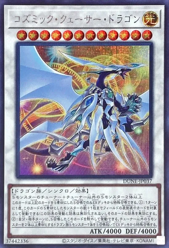 コズミック・クェーサー・ドラゴン