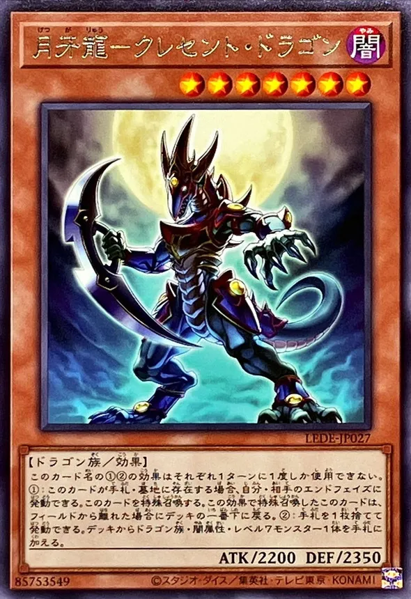 月牙龍-クレセント・ドラゴン