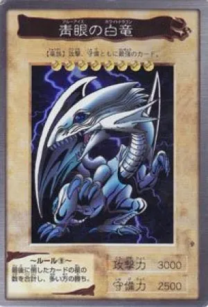 青眼の白竜