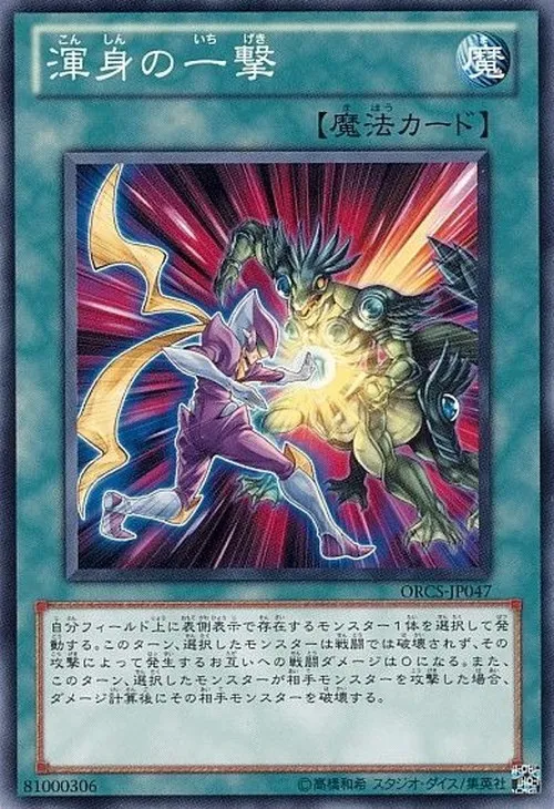 渾身の一撃