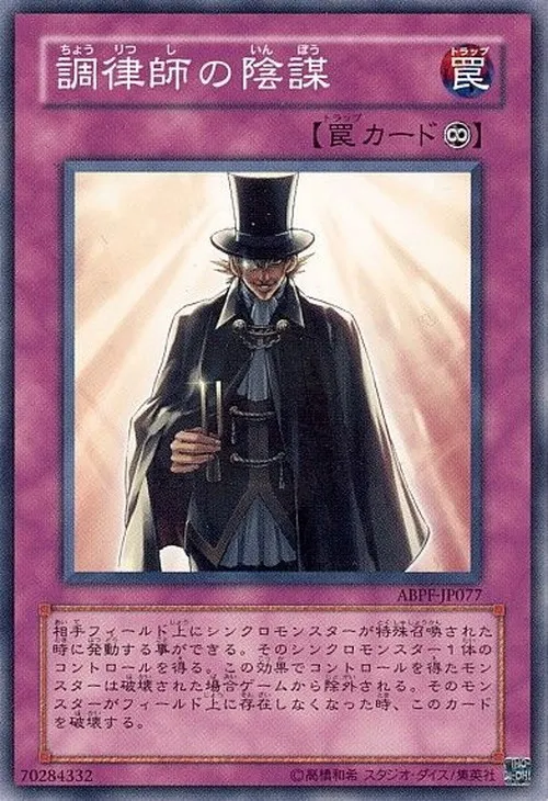 調律師の陰謀