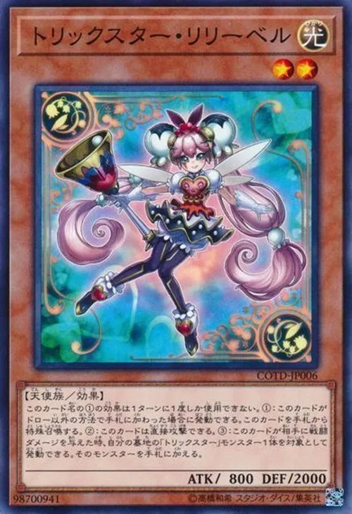 トリックスター・リリーベル