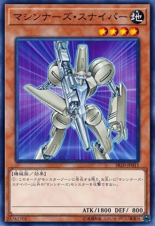 マシンナーズ・スナイパー