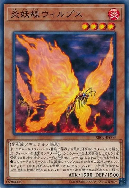 炎妖蝶ウィルプス