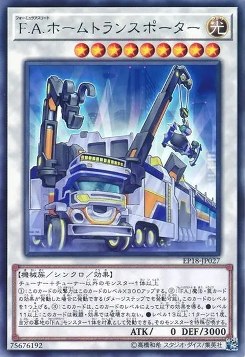F.A.ホームトランスポーター