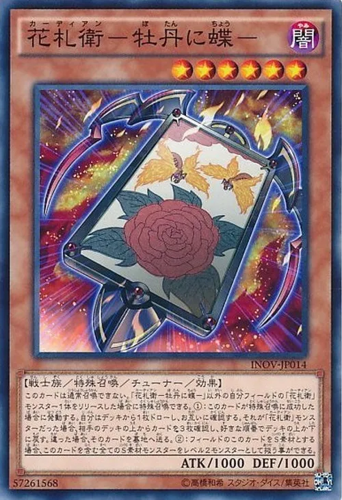 花札衛-牡丹に蝶-